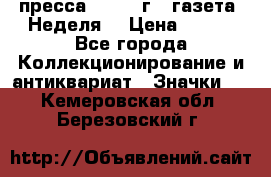 1.2) пресса : 1987 г - газета “Неделя“ › Цена ­ 149 - Все города Коллекционирование и антиквариат » Значки   . Кемеровская обл.,Березовский г.
